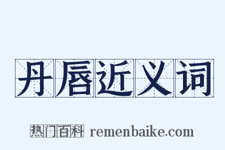 丹唇近义词是什么意思的图片